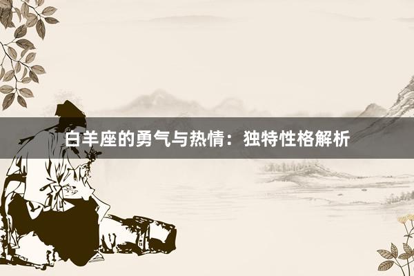 白羊座的勇气与热情：独特性格解析