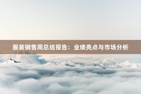 服装销售周总结报告：业绩亮点与市场分析