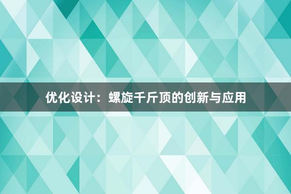 优化设计：螺旋千斤顶的创新与应用